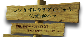 レゾネイトクラブくじゅう公式ホームページへ TEL0974-76-1223 FAX0974-76-1460