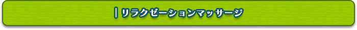 リラクゼーションマッサージ