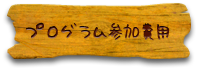 料金/スペシャルプラン