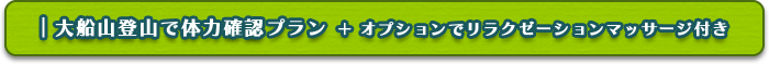 大船山登山で体力確認プラン ＋ オプションでリラクゼーションマッサージ付き